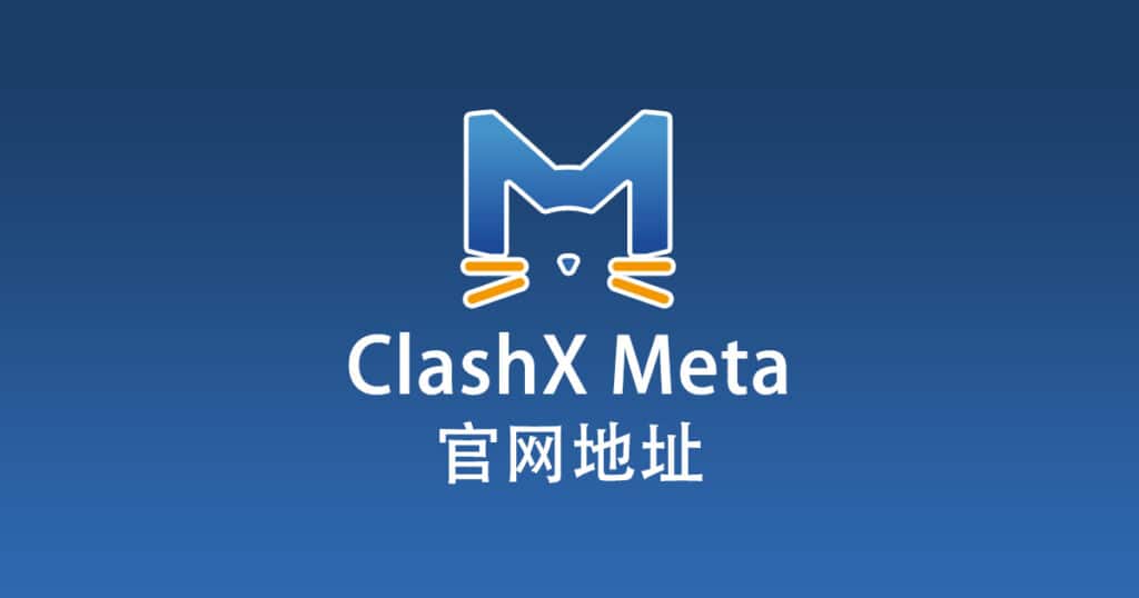 ClashX Meta官网地址