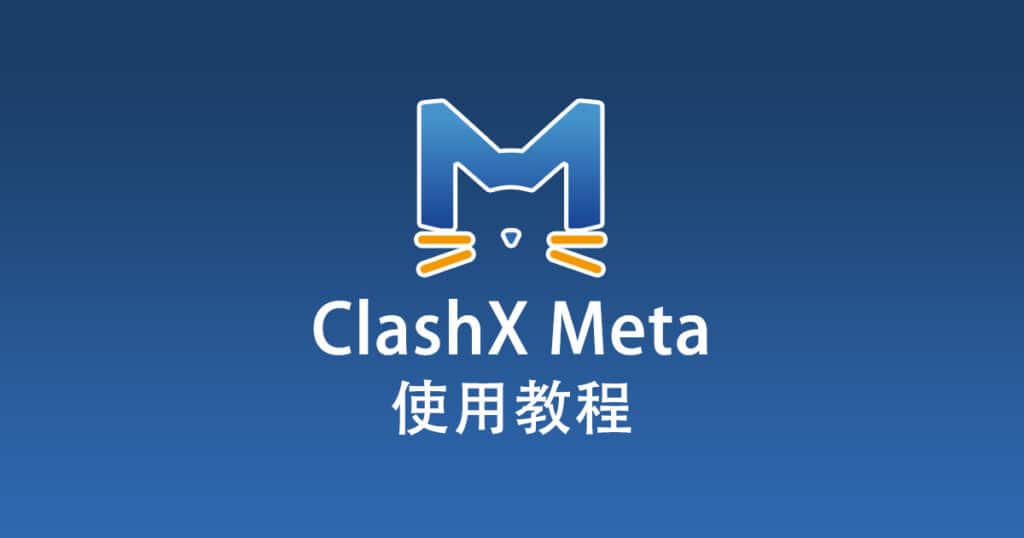ClashX Meta 使用教程