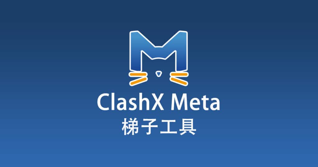 ClashX Meta梯子工具