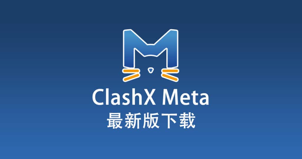 ClashX Meta下载中心