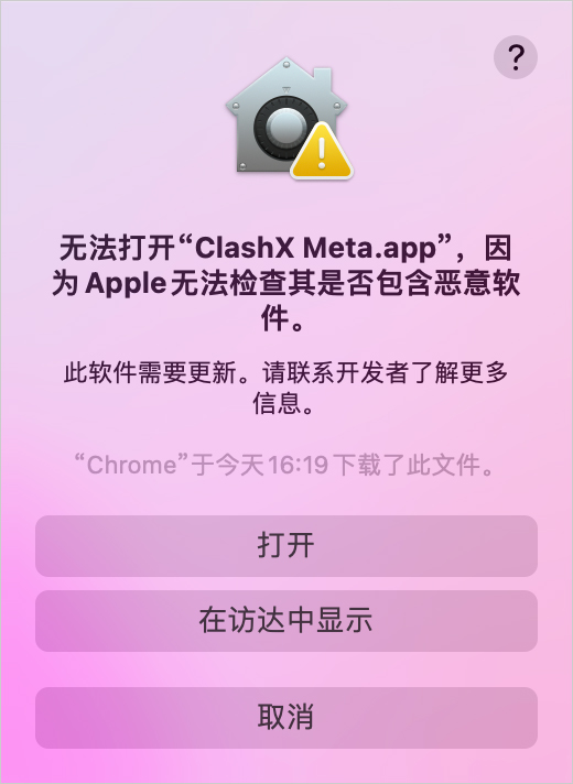 ClashX Meta 无法打开提示 ClashX Meta 无法打开提示