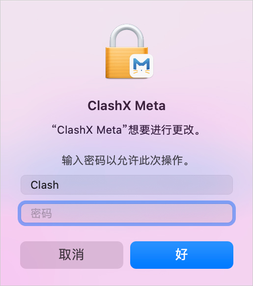 ClashX Meta 安装输入系统密码 ClashX Meta 安装输入系统密码
